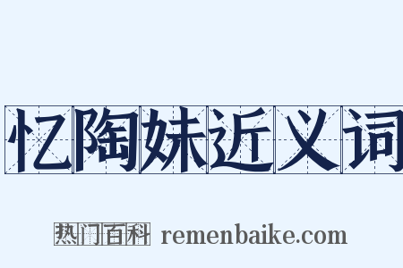 忆陶妹近义词是什么意思的图片